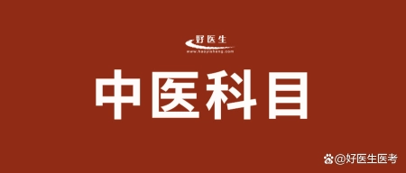 中医执业医师考试考哪几科？